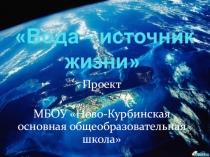 Проект Вода источник жизни