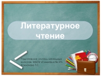 Презентация по литературному чтению на тему  Ф.И. Тютчев Чародейкою зимою...