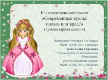 Презентация к исследовательскому проекту  Современные куклы: польза или вред?