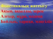 Қазақ тілінен Абай. Қыс өлеңі тақырыбы бойынша презентациясы