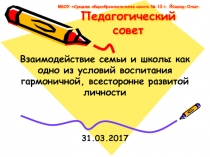 Взаимодействия семьи и школы