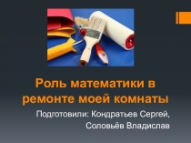 Презентация к исследовательской работе Роль математики в ремонте моей комнаты