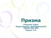 Презетнация к уроку на тему Призма