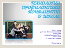Презентация по конфликтологии Технологии профилактики конфликтов в школе