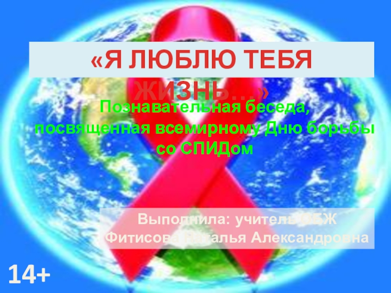 Презентация Я люблю тебя жизнь... посвященная Всемирному дню борьбы со СПИДом