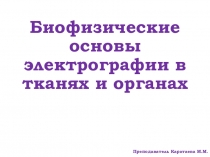 Презентация по медбиофизике на тему Биофизические основы электрографии в тканях и органах