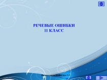 Речевые ошибки. 11 класс