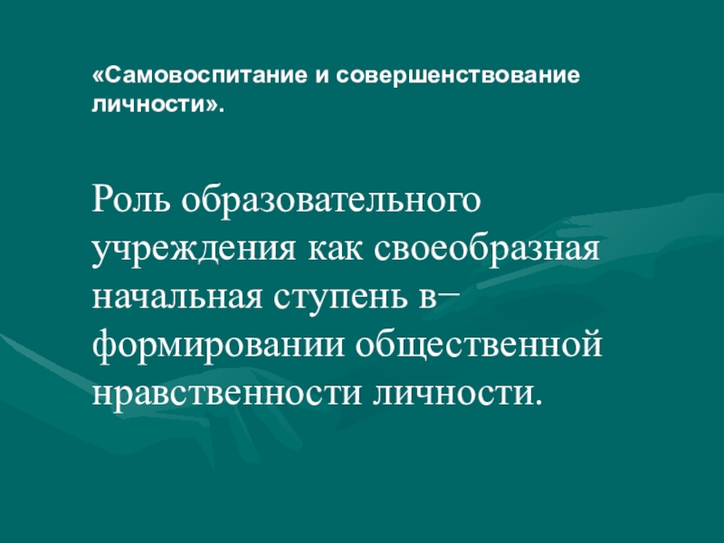 Возможности самовоспитание. Самовоспитание личности. Самовоспитание доклад. Самовоспитание, его роль в формировании личности.. Самовоспитание личности реферат.