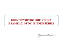 Доклад Конструирование урока в рамках ФГОС второго поколения