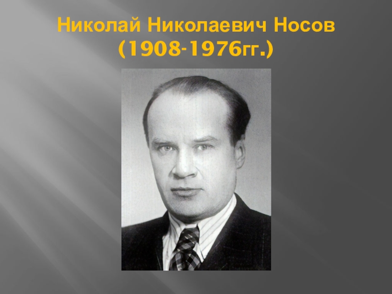 Николаем николаевичем носовым. Николай Николаевич Носов (1908-1976). Николай Николаевич Носов (1908 - 26.07.1976). Николай Носов (1908). Николай Николаевич Носов 1908 – 1986.