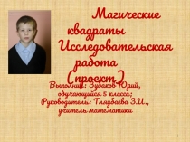 Презентация к исследовательской работе Магические квадраты
