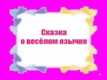 Презентация. Приложение к индивидуальному занятию Зимушка-Зима 1 класс