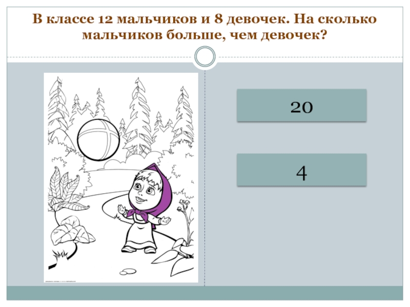 Сколько мальчиков в классе. На сколько девочек больше чем мальчиков.