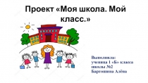 Презентация учащейся 1 класса на тему Я и школа