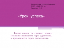 Презентация по физике на тему Внеклассное мероприятие по физике