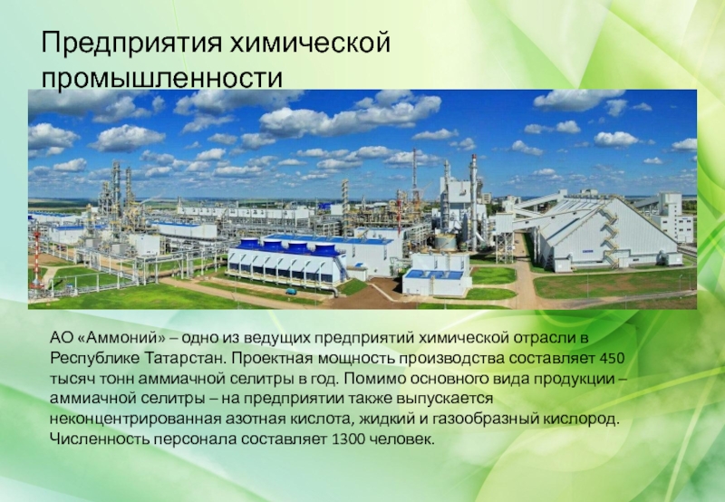 АО «Аммоний» – одно из ведущих предприятий химической отрасли в Республике Татарстан. Проектная мощность производства составляет 450