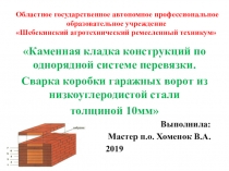 Каменная кладка конструкций по однорядной системе перевязки. Сварка коробки гаражных ворот из низкоуглеродистой стали толщиной 10мм