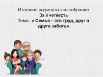 Родительское собрание  Семья – это труд, друг о друге забота 3 класс