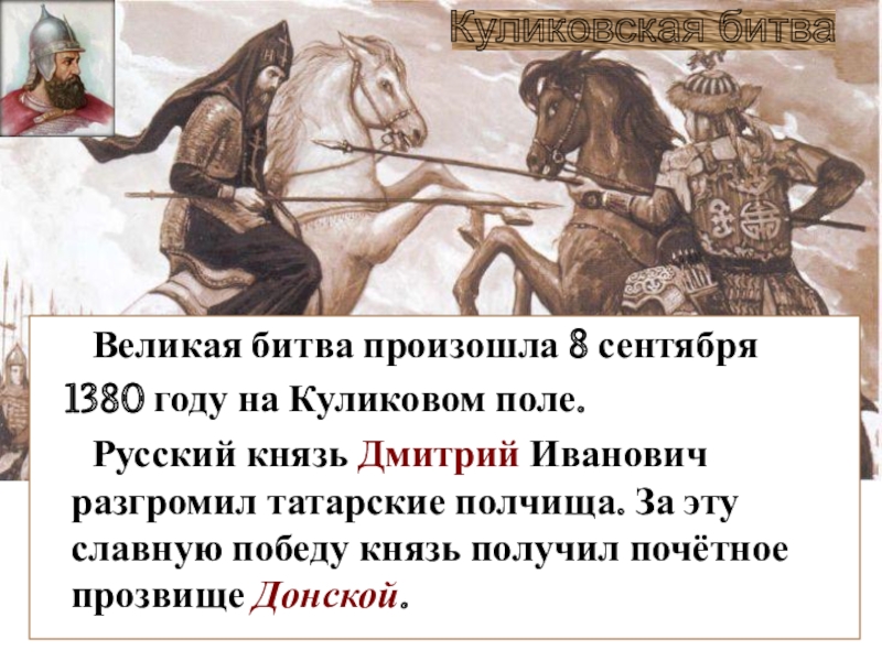 Расскажи битву. Сообщениео битве на Куликовом поое в 1380. Сообщение о битве на Куликовом поле в 1380. Доклад о битве на Куликовом поле в 1380 году. Сообщение о битве на Куликовом полн в 1380году.