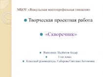 Творческая проектная работа Скворечник