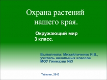 Презентация по окружающему миру Охрана растений нашего края 3 класс