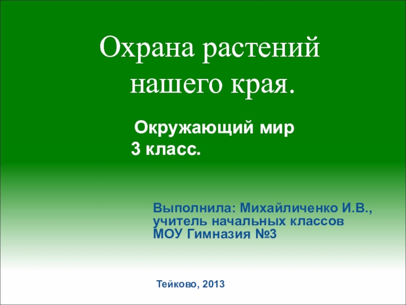 Окружающий мир 3 класс презентация охрана растений 3 класс