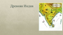 Презентация по всемирной истории на тему Древняя Индия