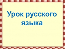 Презентация по русскому языку на тему: Склонение имён существительных ( 2 класс)