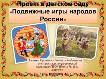 Презентация проекта в детском саду Подвижные игры народов России