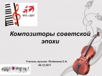Презентация по музыкальному искусству на тему  Композиторы советской эпохи ( Внеклассное мероприятие)