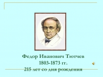 Презентация к внеклассное мероприятие по литературному чтению Жизнь и творчество Ф.И.Тютчева (5 класс)