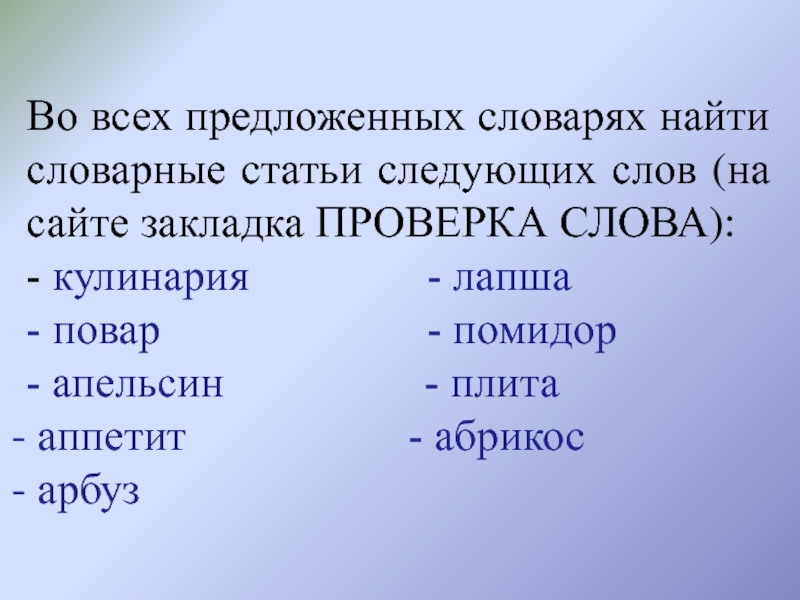 Найдите слова на следующие. В предложенных словарях найти словарные статьи следующих слов. ЩР слова примеры. Слова с ЩР примеры слов. Следующее слово.