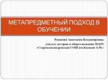 Метапредметный подход в образовании (на примере урока истории)