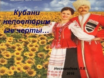 Презентация : Имя Кубани