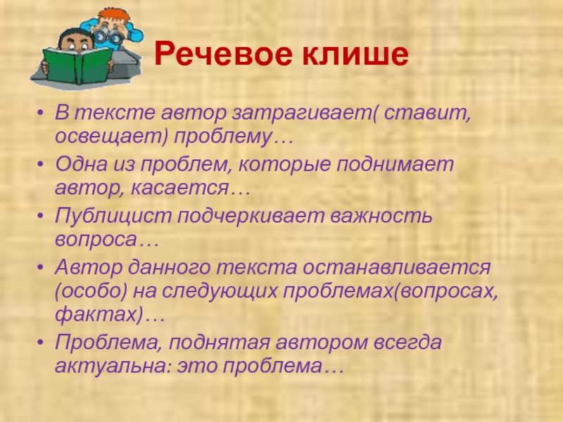 Освещаются проблемы. Речевые клише. Автор поднимает проблему клише. Автор затрагивает проблему речевая ошибка. Клише для конструирования факта.