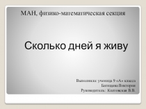 Сколько дней я живу