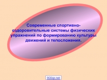 Современные системы оздоровления