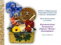 Презентация урока труда в 1 классе по темеЗакрепление навыка завязывания узелков