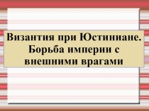 Презентация по истории на тему: Византия при Юстиниане (6 класс)