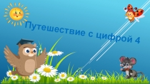 Презентация по ФЭМП Путешествие с цифрой 4 Средняя группа
