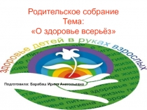 Презентация к родительскому собранию на тему О здоровье в серьез