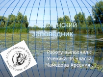 Заповедники России