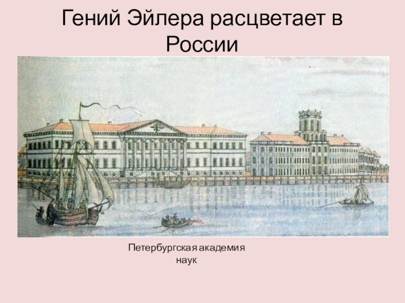 Презентация академия наук в санкт петербурге