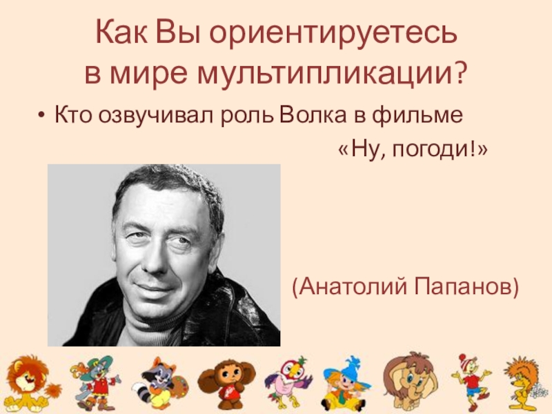 Кто озвучивал волка. Анатолий Папанов озвучивает волка. Роли озвучивали. Роли озвучивали а.Папанов к.Румянова. Роли озвучивали волк.