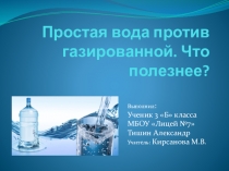 Презентация по окружающему миру на тему Простая вода против газированной. Что полезнее?