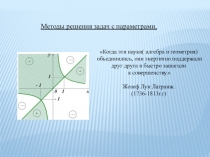 Презентация к уроку алгебры в 11 классе Методы решения задач с параметрами