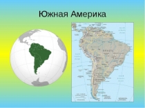 Презентация по географии на тему Южная Америка 7 класс
