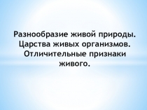 Презентация по биологии 5 класса на тему Разнообразие живой природы