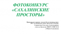 Презентация Фотоконкурс Сахалинские просторы