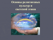 Презентация для родителей о выборе модуля курса ОРКСЭ